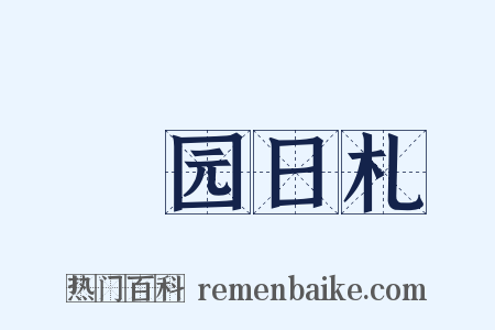篛园日札是什么意思的图片